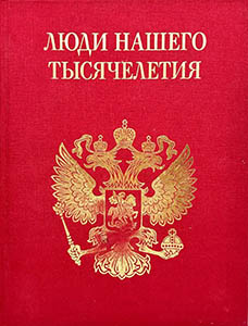 Награда человек 1000-летия